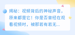 揭秘:视频背后的神秘声音,原来都是它!