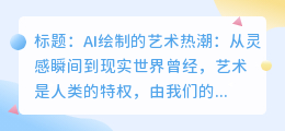 AI绘制热门图片:从灵感到现实