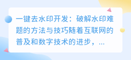 一键去水印开发:破解水印难题的方法与技巧