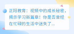 正阳教育:视频中的成长秘密,揭示学习新篇章!