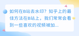 如何在B站去水印?知乎上的最佳方法