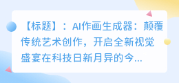 AI作画生成器:颠覆传统艺术创作,开启全新视觉盛宴