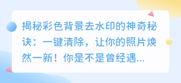 彩色背景去水印的秘诀