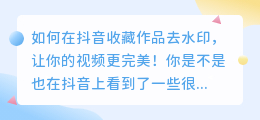 如何斗喑收藏作品去水印,让你的视频更完美!