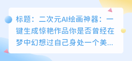二次元AI绘画神器:一键生成惊艳作品