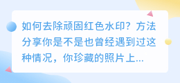 如何去除顽固红色水印?的方法分享