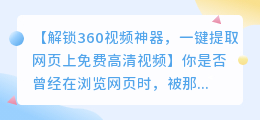 360视频神器:一键提取网页上免费的高清视频