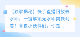 筷手直播回放去水印攻略