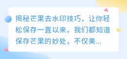 如何保存芒果去水印方法却无法保存的疑惑与解决方案
