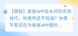 崽崽APP去水印的实用技巧