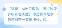 AI神奇魔法:图片秒变手绘彩色画图