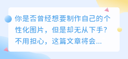 零基础入门:免费图片在线制作生成,轻松创作自己的个性化图片
