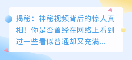 揭秘：神秘视频背后的惊人真相！