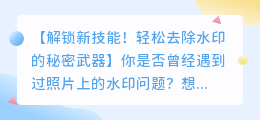 如何使用青颜相机去除水印?详细指南