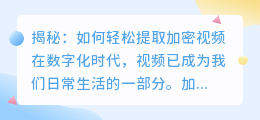 揭秘:如何轻松提取加密视频