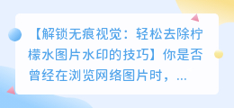 柠檬水图片去水印技巧:轻松解锁无痕视觉