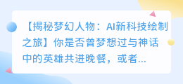 AI如何用新科技绘制梦幻人物