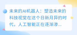 未来AI机器人图片:塑造未来的科技视觉