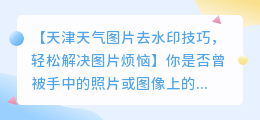 天津天气图片去水印技巧，轻松解决图片烦恼