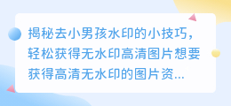 如何去小男孩水印,轻松获得无水印高清图片