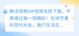 腾讯视频VIP视频无损下载，不再错过每一刻精彩！