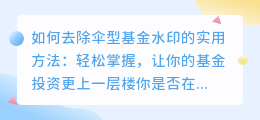 如何去除伞型基金水印的实用方法
