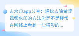 去水印app分享:轻松去除做暧视频水印的方法