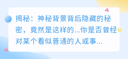 揭秘:神秘背景背后隐藏的秘密,竟然是这样的...