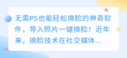 无需PS也能轻松换脸的神奇软件,导入照片一键换脸!