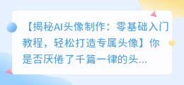 零基础入门:AI头像制作教程,轻松打造专属头像