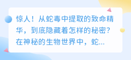惊人!从蛇毒中提取的致命精华,到底隐藏着怎样的秘密?