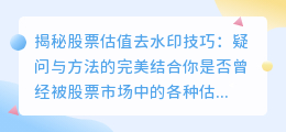 股票估值去水印技巧:疑问与方法的完美结合
