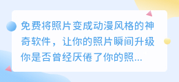 免费将照片变成动漫风格的神奇软件,让你的照片瞬间升级
