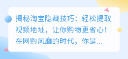 揭秘淘宝隐藏技巧:轻松提取视频地址,让你购物更省心!
