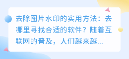 去除图片水印的实用方法:去哪里寻找合适的软件?