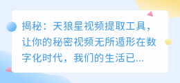 揭秘:天狼星视频提取工具,让你的秘密视频无所遁形