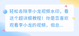 如何轻松去除李小龙视频水印,看这个超详细教程!