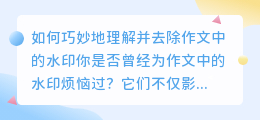 如何巧妙地理解并去除作文中的水印