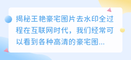揭秘王艳豪宅图片去水印全过程
