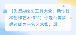 免费AI绘图工具大全:助你轻松创作艺术作品