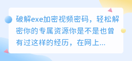 破解exe加密视频密码，轻松解密你的专属资源