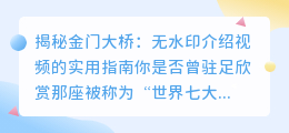 揭秘金门大桥:无水印介绍视频的实用指南