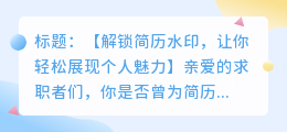 如何去除李英杰简历水印的方法