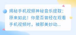手机视频里的神秘音乐,原来是这样提取的!