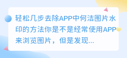 如何使用APP去除何洁图片水印?