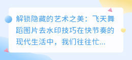 飞天舞蹈图片去水印技巧:解锁隐藏的艺术之美