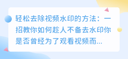 轻松去除视频水印的方法:一招教你如何趁人不备去水印