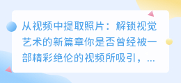 从视频中提取照片:解锁视觉艺术的新篇章