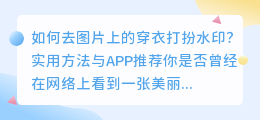 如何去图片上的穿衣打扮水印?实用方法与APP推荐