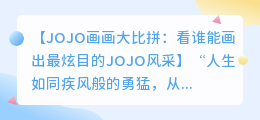 JOJO画画大比拼：看谁能画出最炫目的JOJO风采